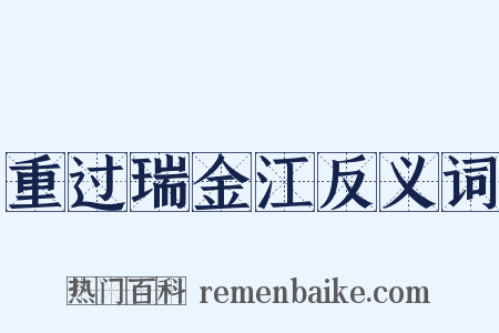 重过瑞金江反义词是什么意思的图片
